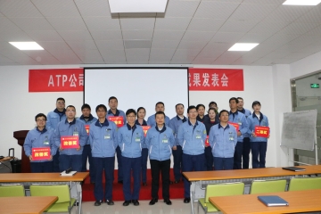 ATP公司召开2019年度生产线、TPM、技术成果优秀事例发布会