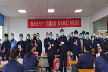 迎春送暖稳岗留工 ——省扶贫办、市人社局组织来ATP开展春节稳岗留工慰问活动