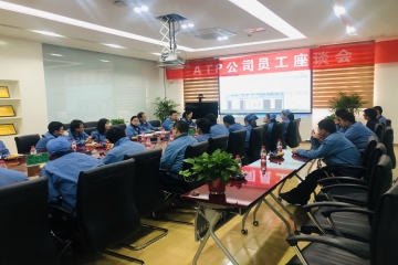  倾听员工心声 促进企业和谐---记ATP公司召开员工座谈会