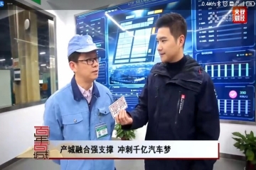 科技创新增活力 智能制造赢先机 —— 央视《百年百城》栏目ATP公司“5G智能工厂”专题报道