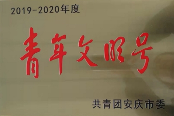 专注钻研 匠心筑梦